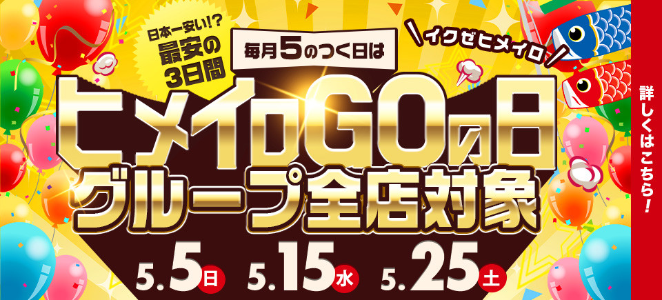 【1分100円】「ヒメイロGOの日」が毎月5の付く日に開催決定！